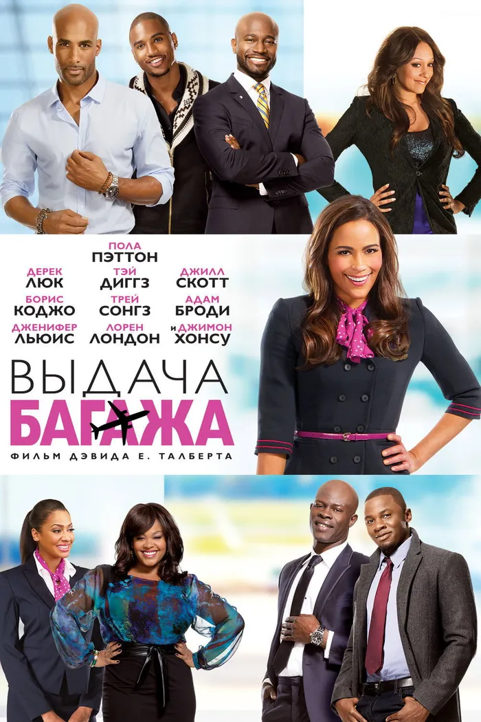 Выдача багажа (2013) poster