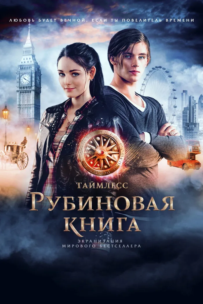 Таймлесс. Рубиновая книга (2013) poster