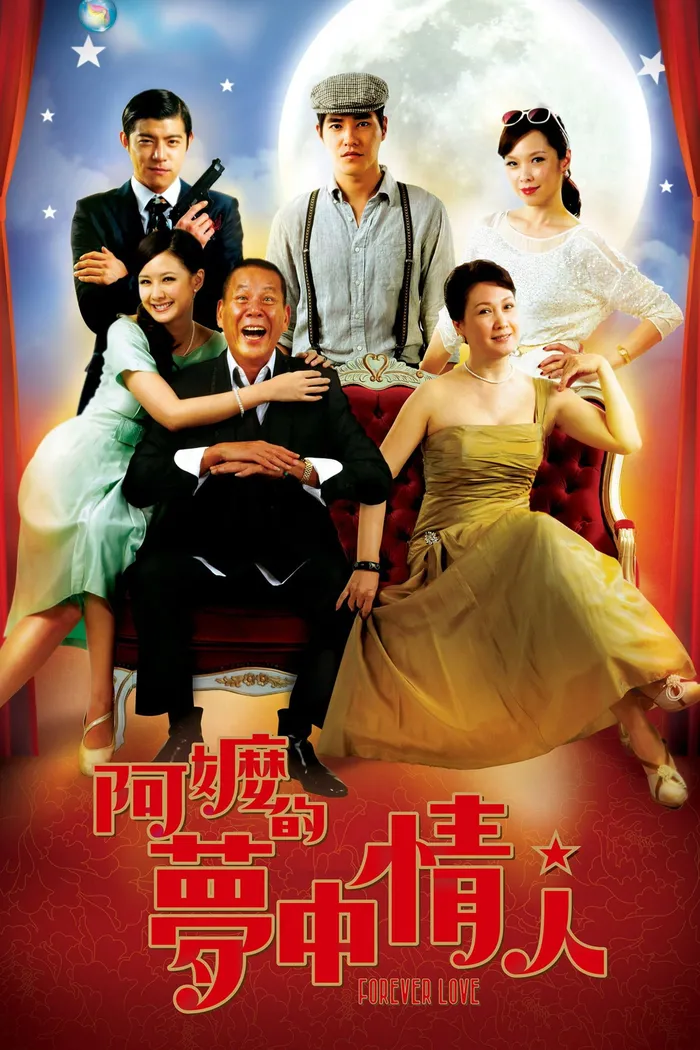 阿嬤的夢中情人 (2013) poster