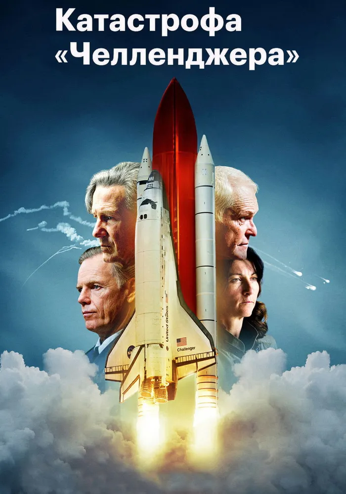 Челленджер (2013)