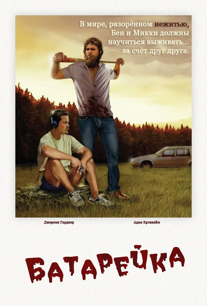 Батарейка (2012) poster