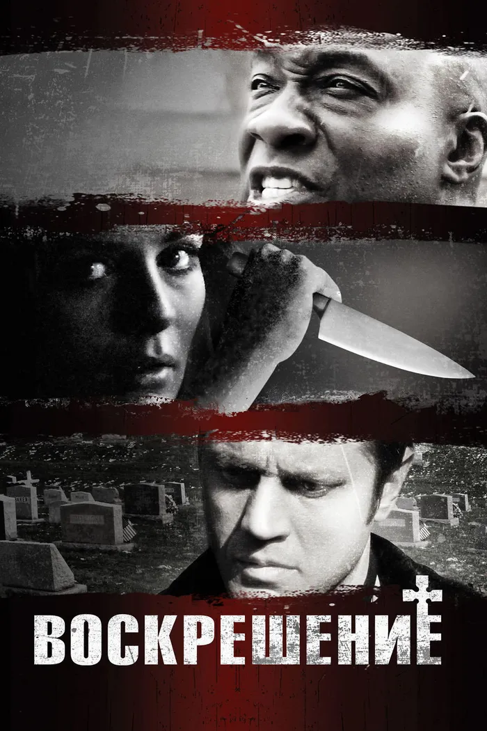 Воскрешение (2013) poster