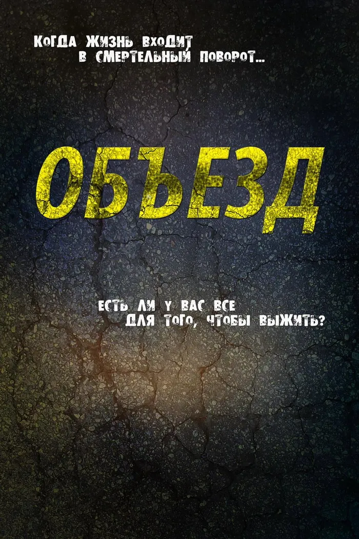 Объезд (2013) poster