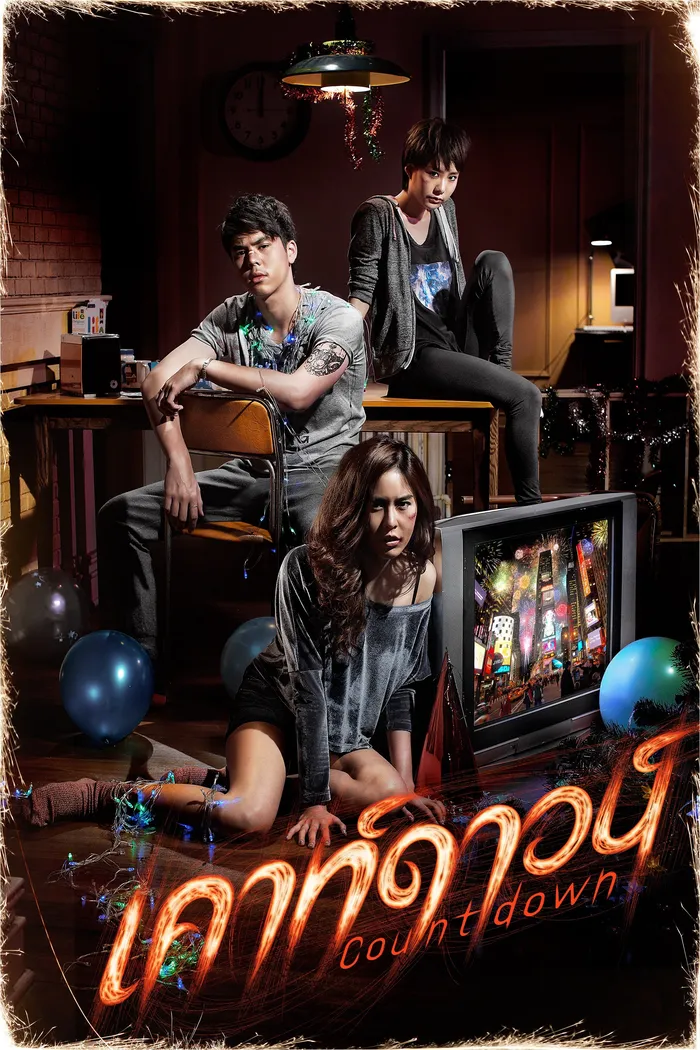 เคาท์ดาวน์ (2012)