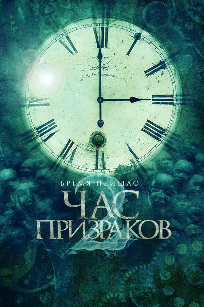 Час призраков (2012) poster