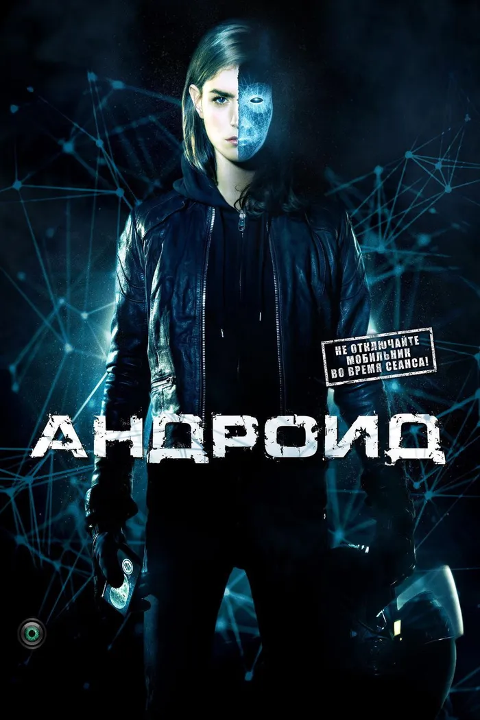 Андроид (2013) poster