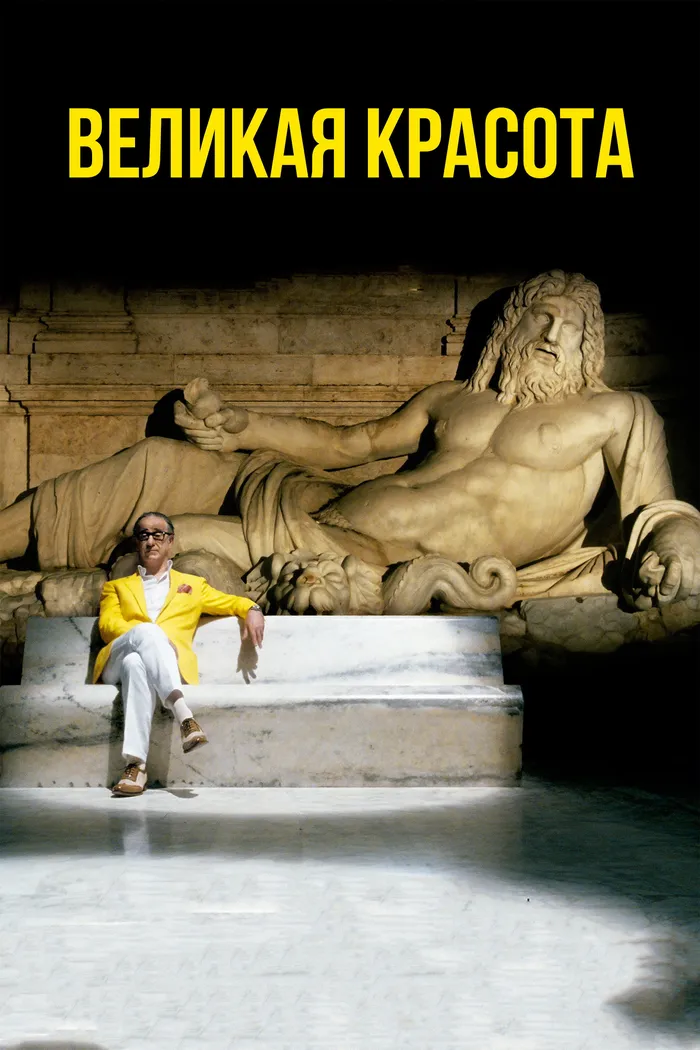 Великая красота (2013) poster