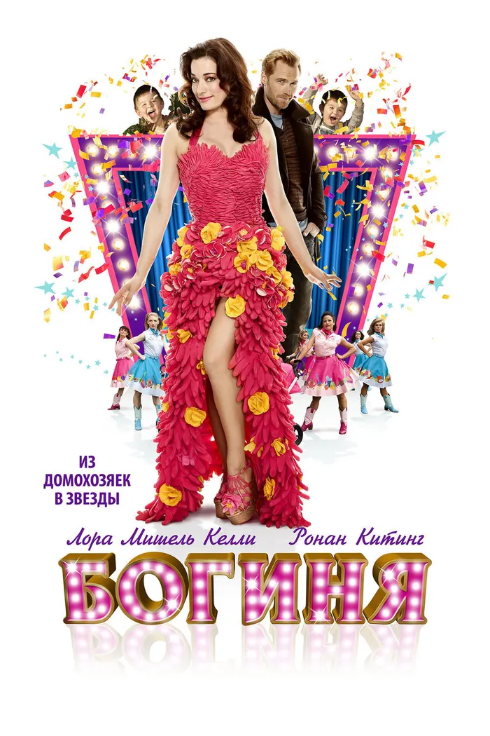 Богиня (2013)
