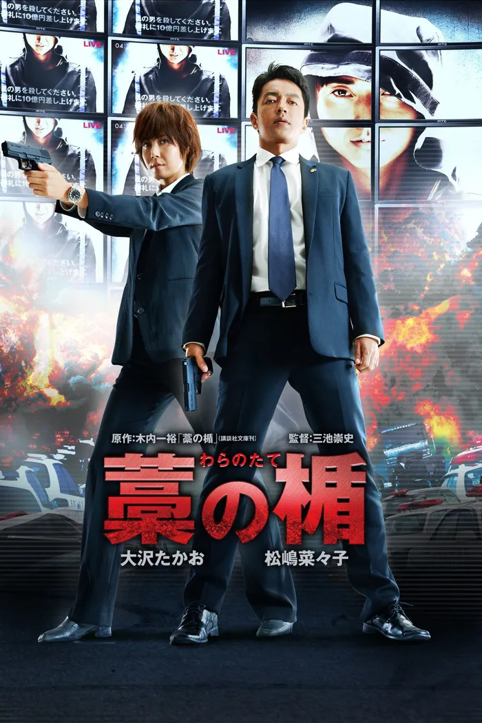 Соломенный щит (2013) poster