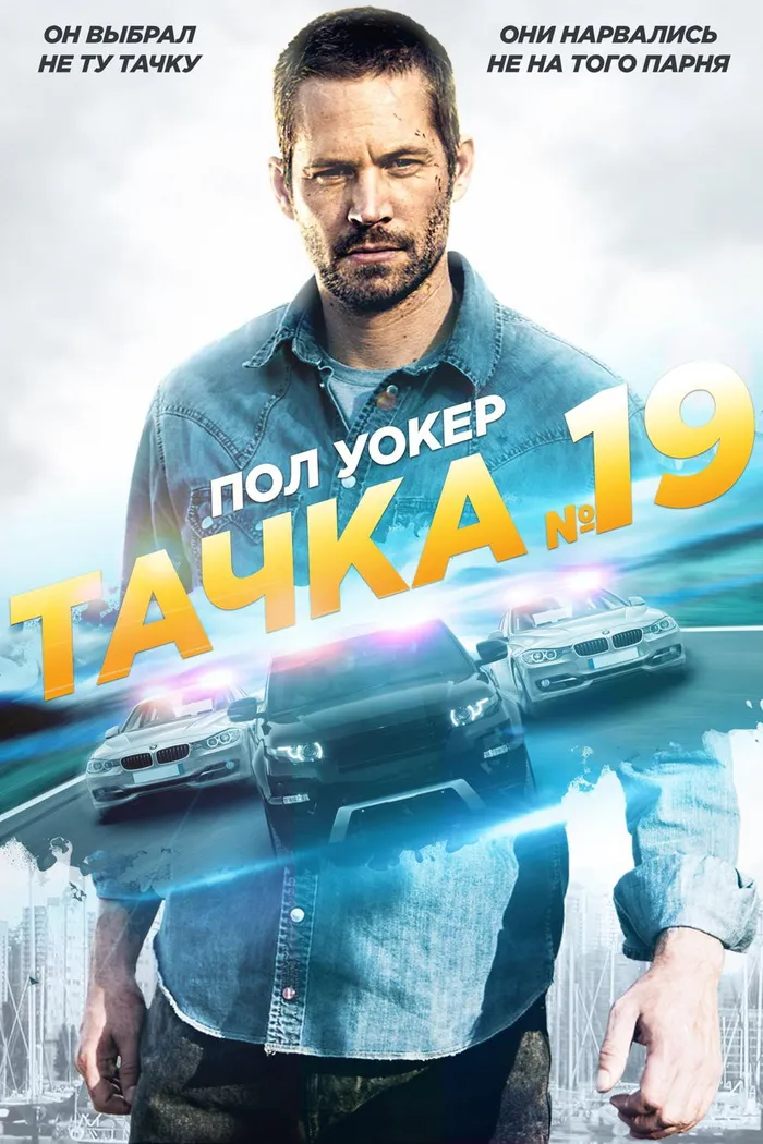 Тачка №19 (2013) poster