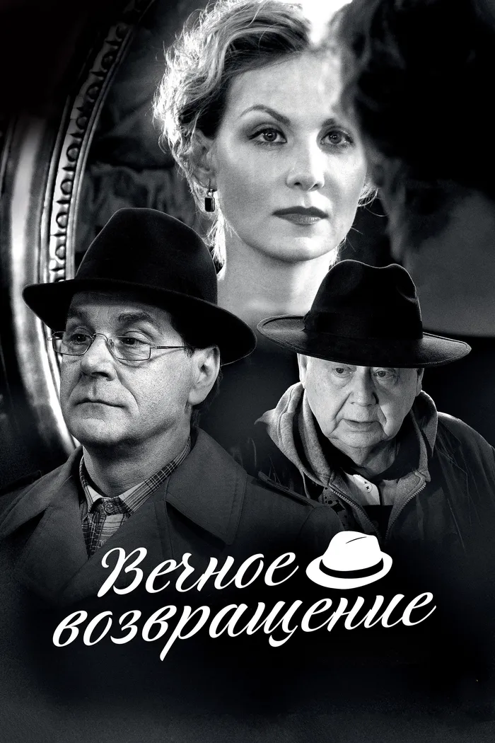 Вечное возвращение (2012) poster