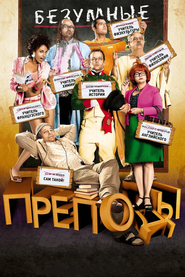Безумные преподы (2013) poster