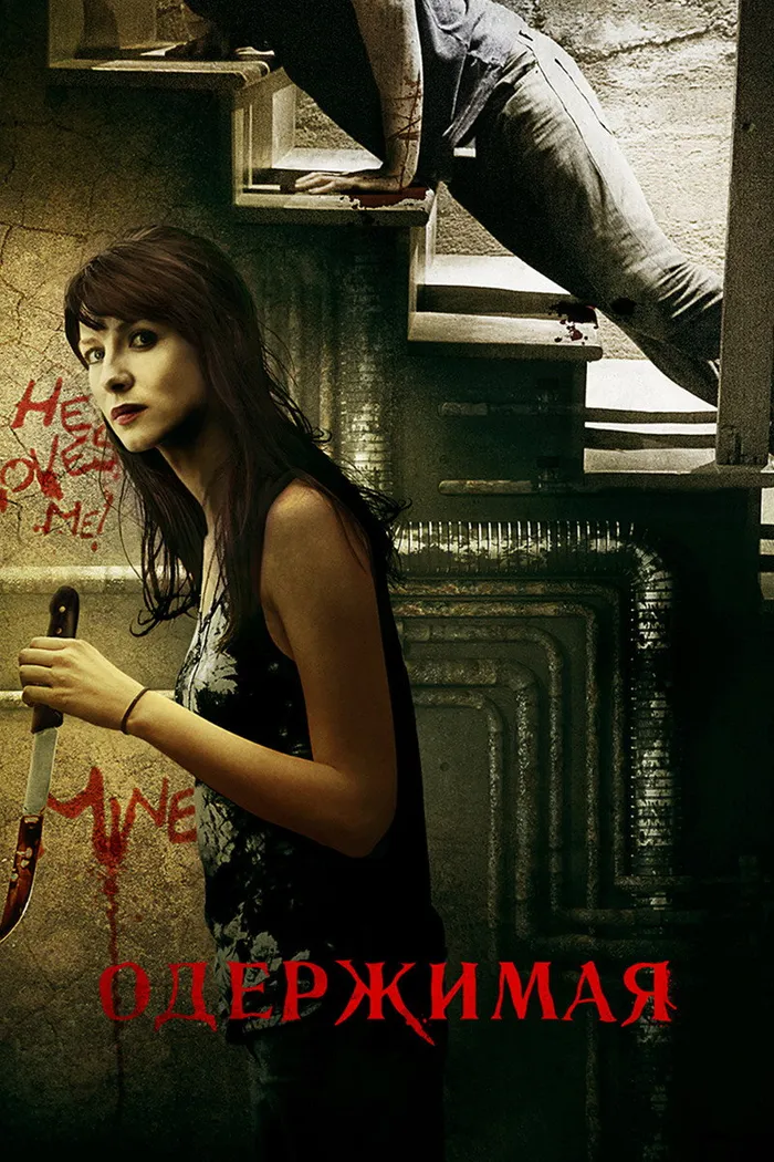 Одержимая (2013) poster