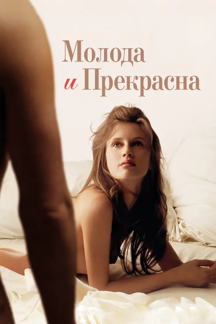 Молода и прекрасна (2013) poster