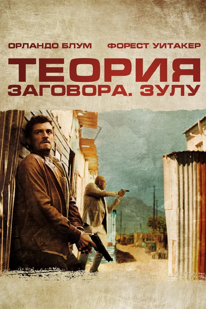 Теория заговора (2013) poster