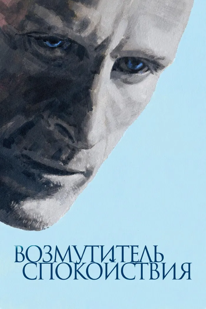 Возмутитель спокойствия (2013) poster
