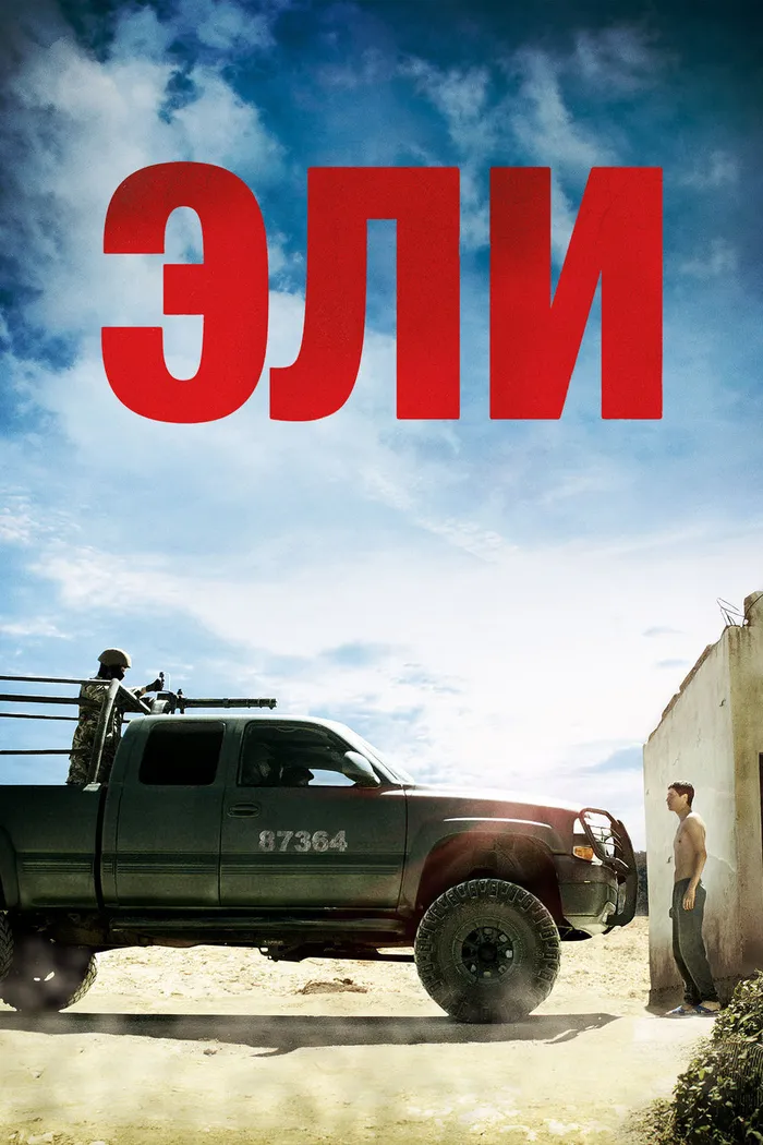 Эли (2013) poster