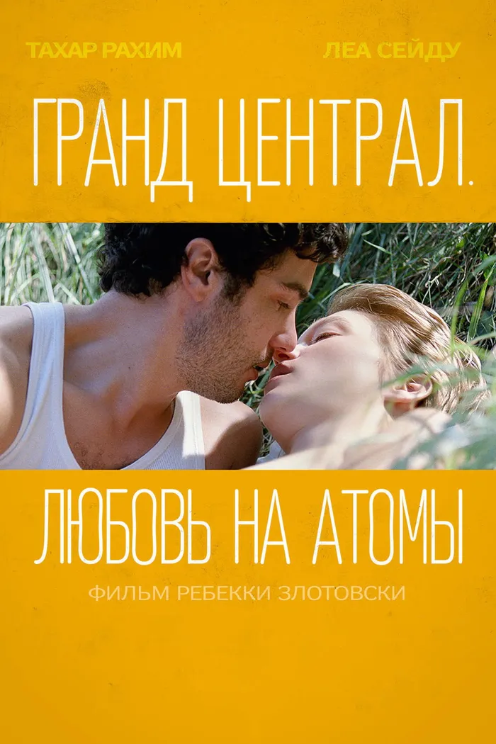 Гранд Централ. Любовь на атомы (2013) poster