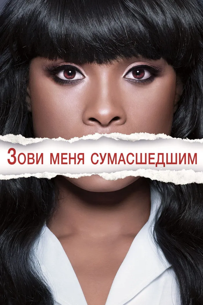 Зови меня сумасшедшим (2013) poster