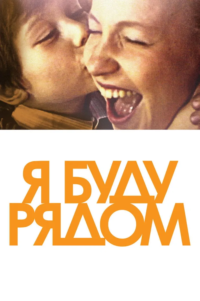 Я буду рядом (2012) poster