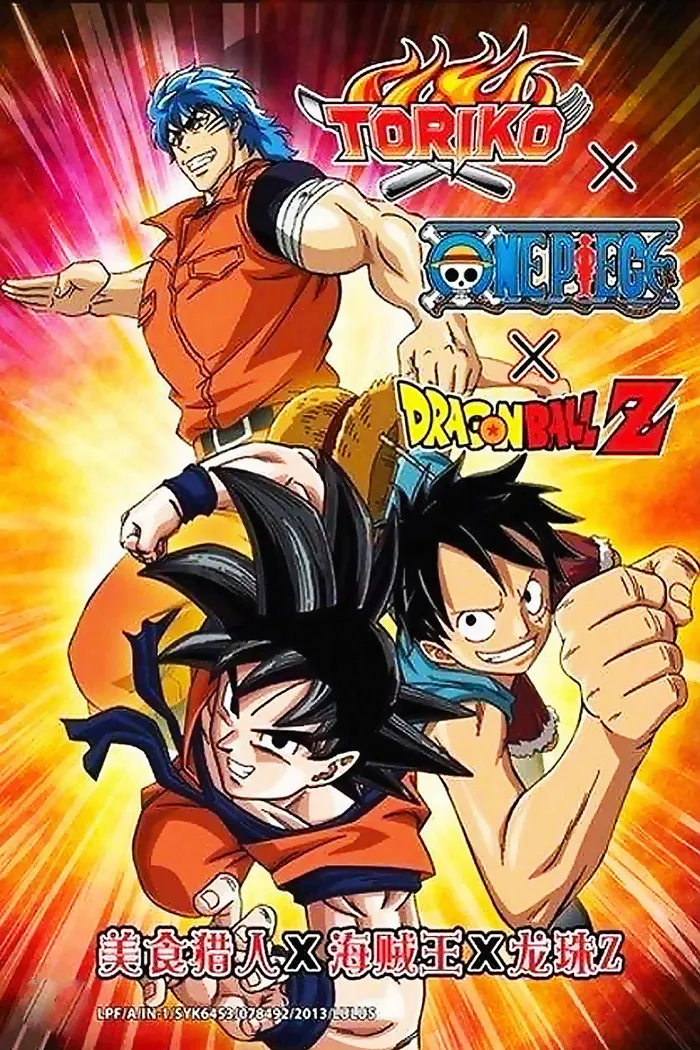 ドリコ×ONE PIECE×ドラゴンボールZ 超コラボスペシャル!! (2013)
