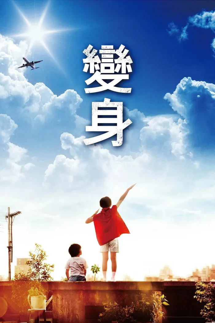 變身 (2013) poster