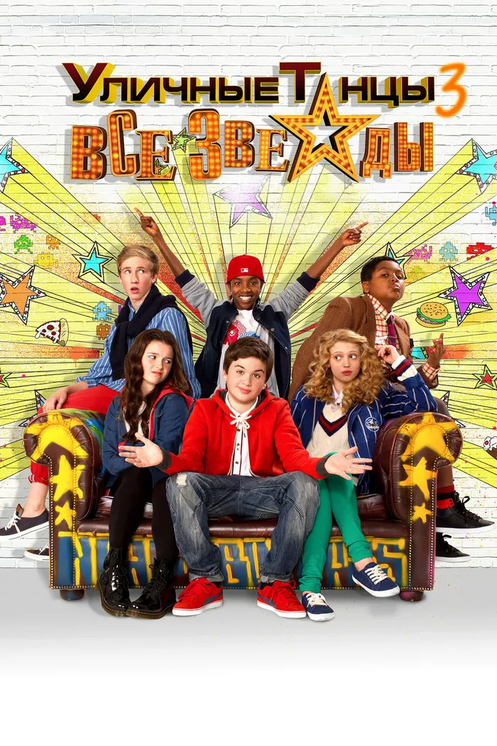 Уличные танцы 3: Все звезды (2013)