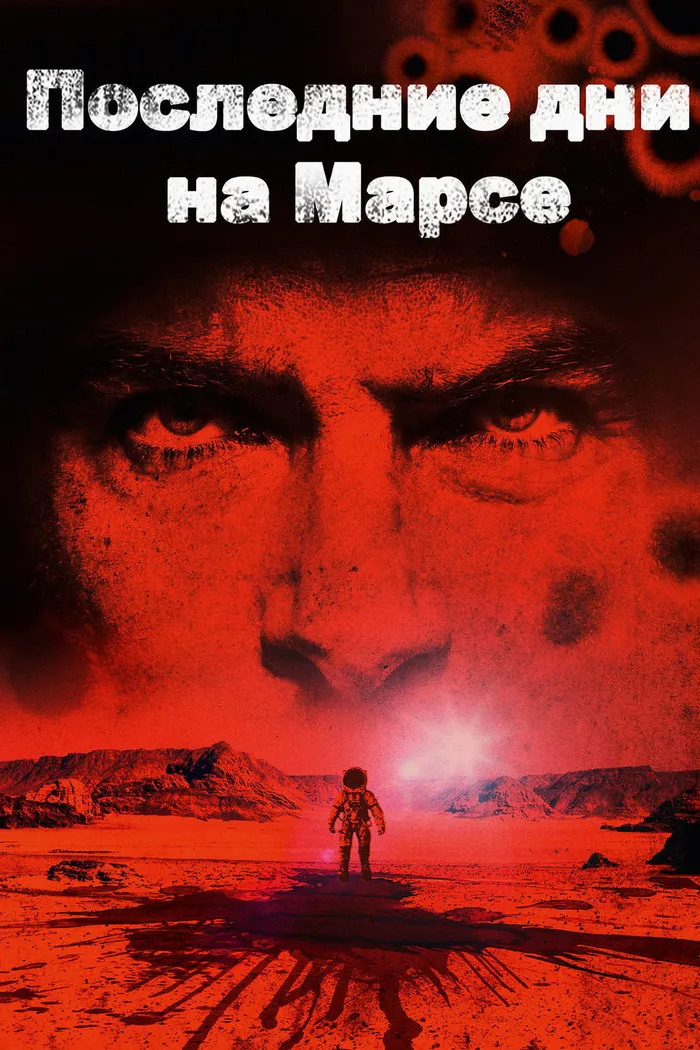 Последние дни на Марсе (2013) poster