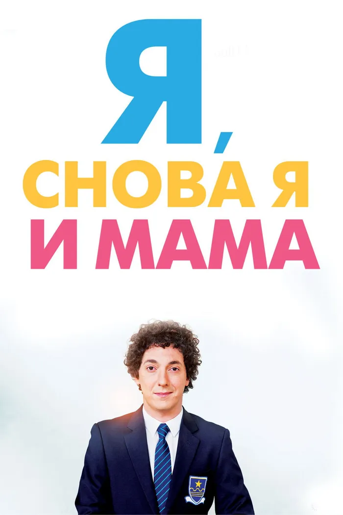 Я, снова я и мама (2013) poster