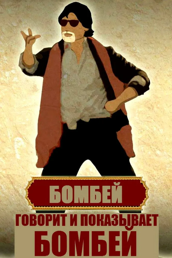 Говорит и показывает Бомбей (2013) poster