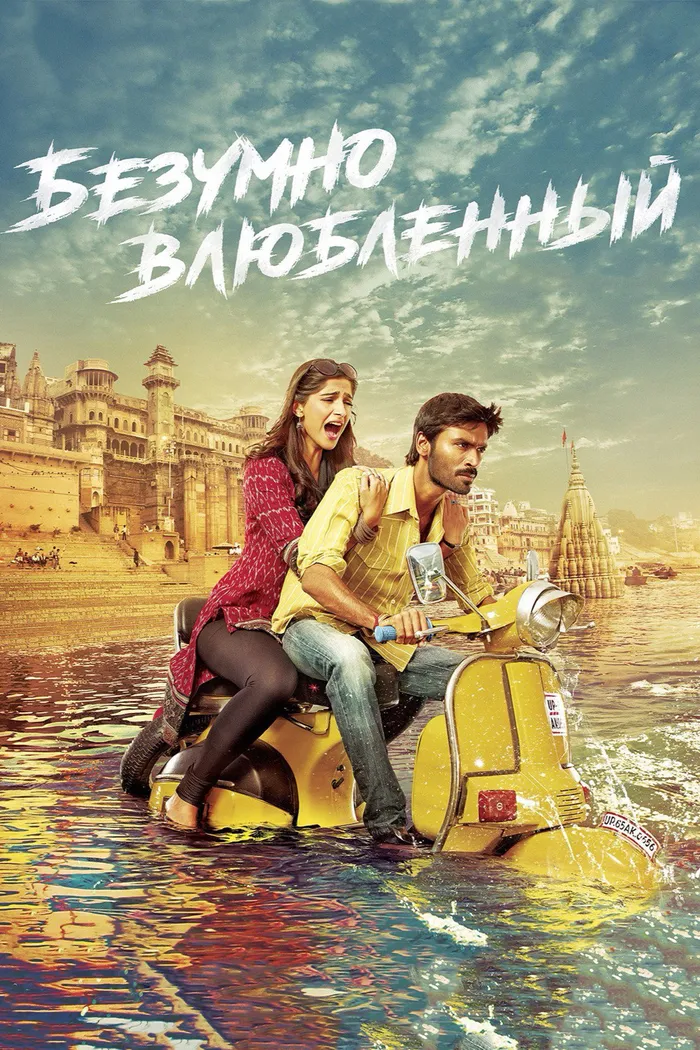 Безумно влюблённый (2013) poster