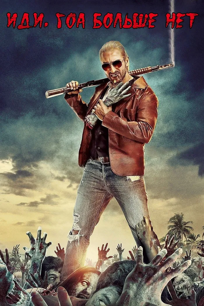 Иди, Гоа больше нет (2013) poster