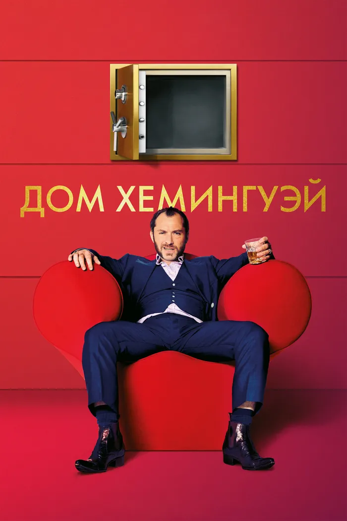 Дом Хемингуэй (2013) poster