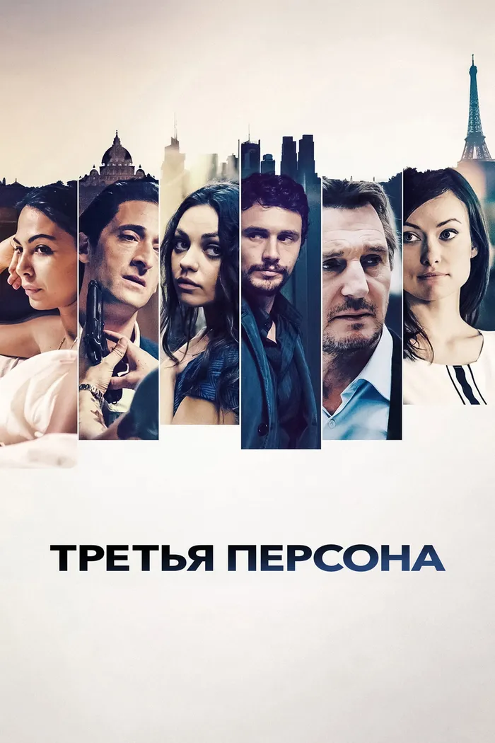Третья персона (2013) poster