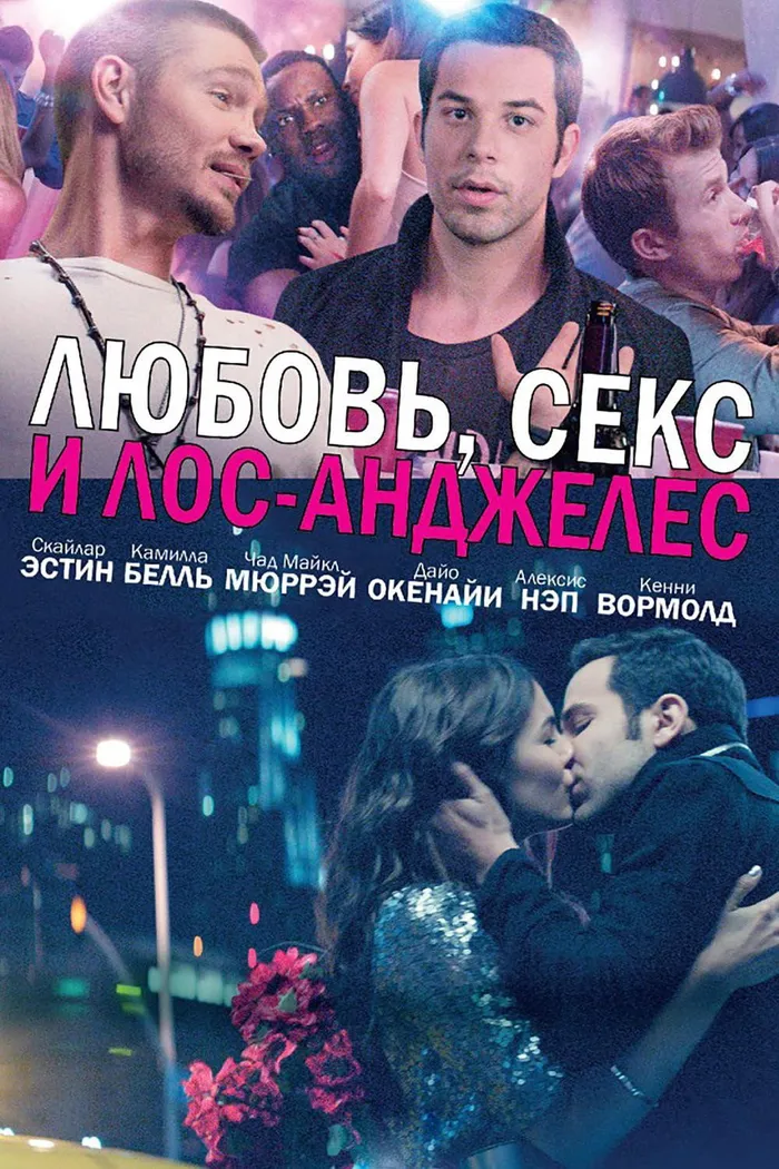 Любовь, секс и Лос-Анджелес (2013) poster
