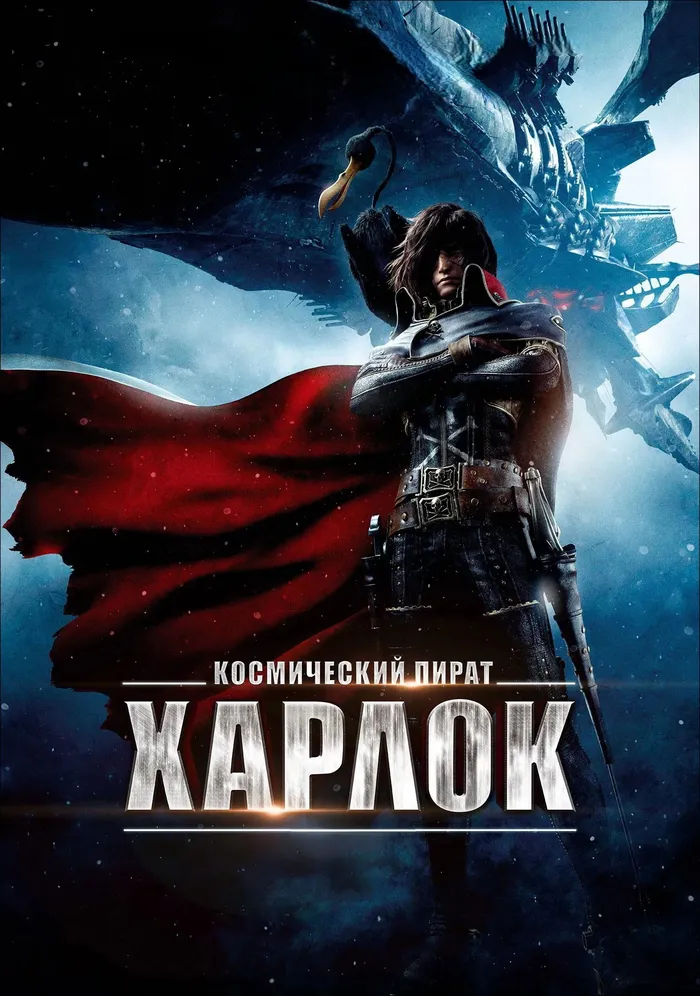 Космический пират Харлок (2013)