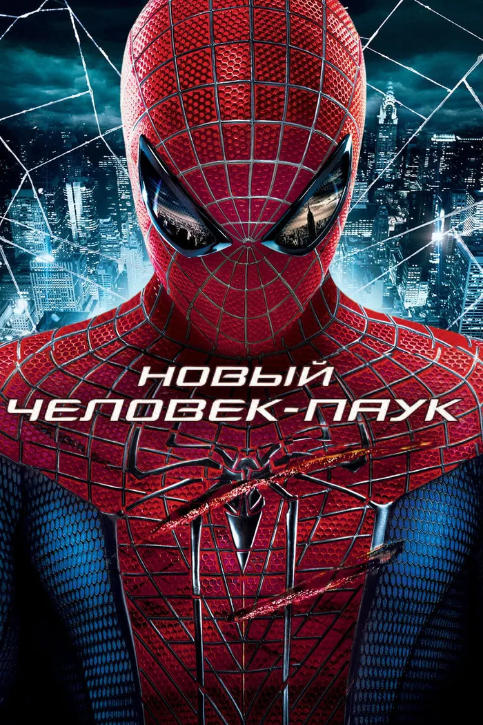 Новый Человек-паук (2012) poster