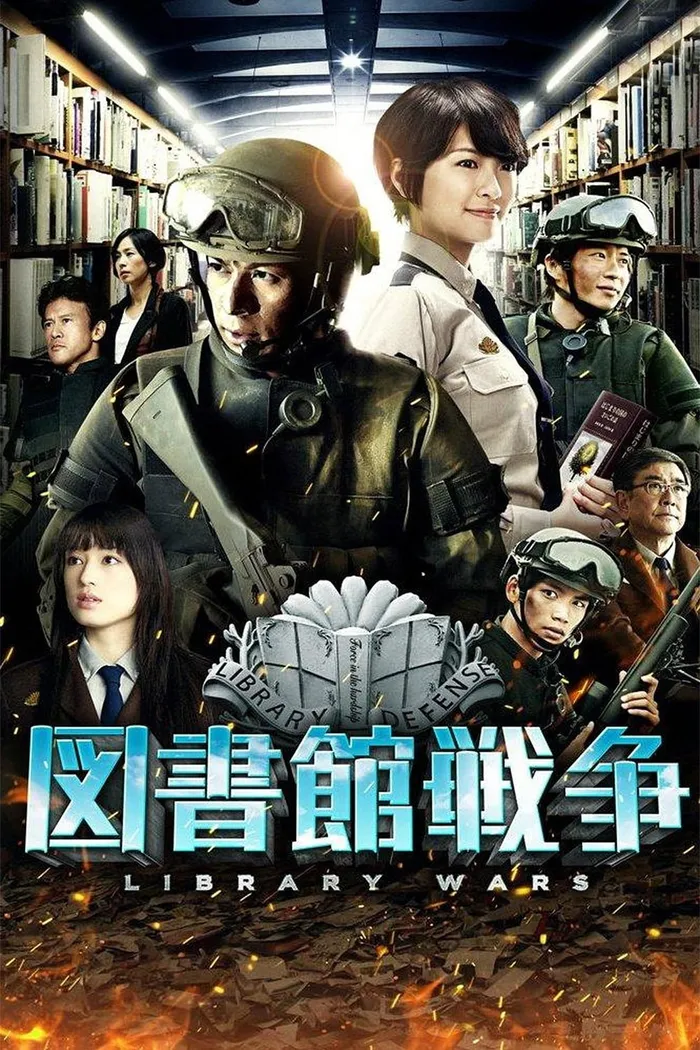 図書館戦争 (2013) poster