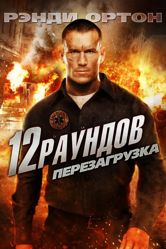 12 раундов 2: Перезагрузка (2013) poster
