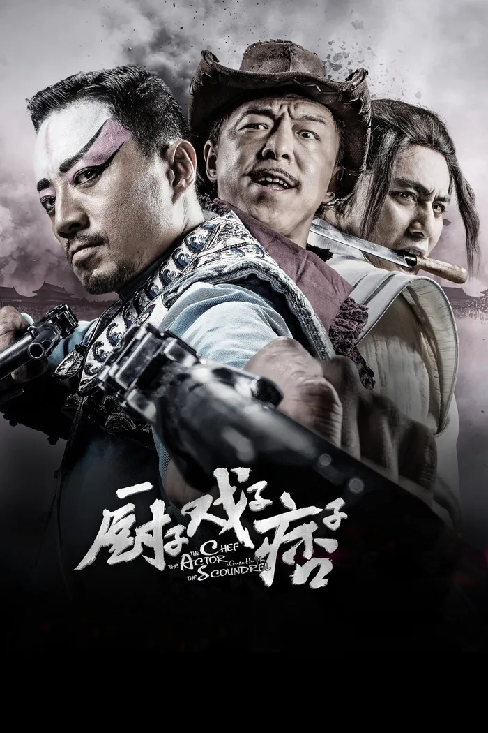 厨子戏子痞子 (2013) poster