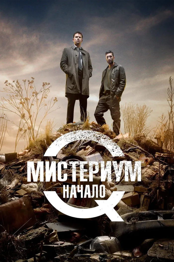 Мистериум. Начало (2013) poster