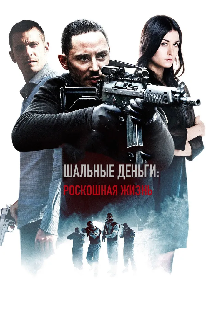 Шальные деньги: Роскошная жизнь (2013) poster