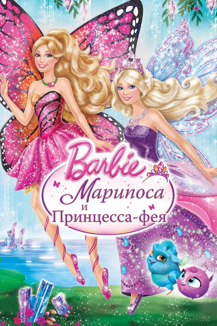 Барби: Марипоса и Принцесса-фея (2013)