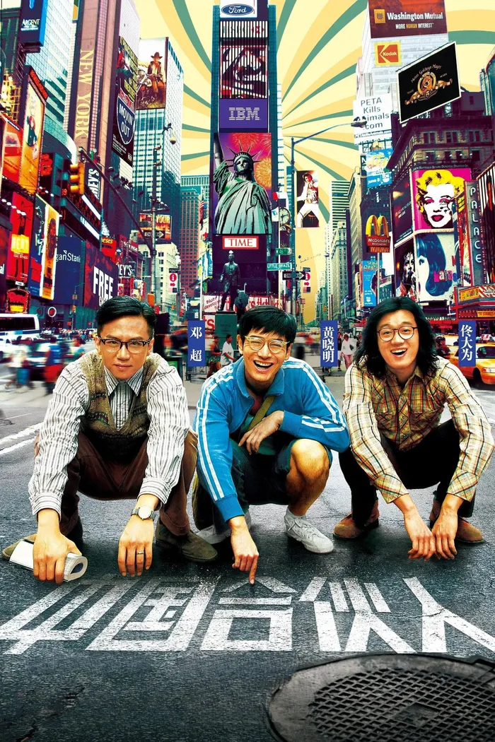Китайский партнер (2013) poster