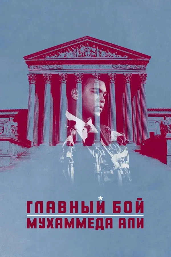 Главный бой Мухаммеда Али (2013) poster