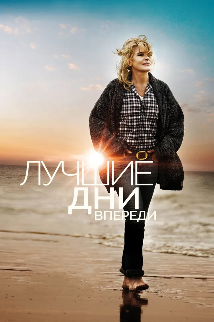 Лучшие дни впереди (2013) poster