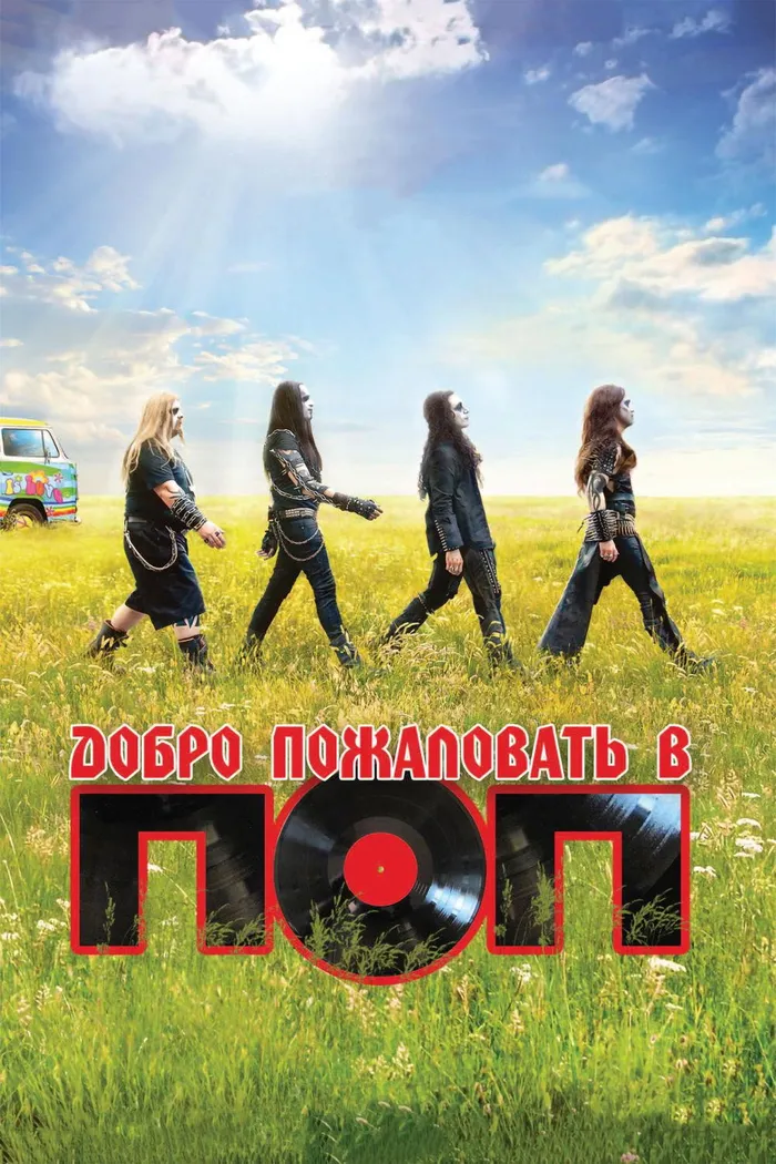 Добро пожаловать в ПОП (2013)
