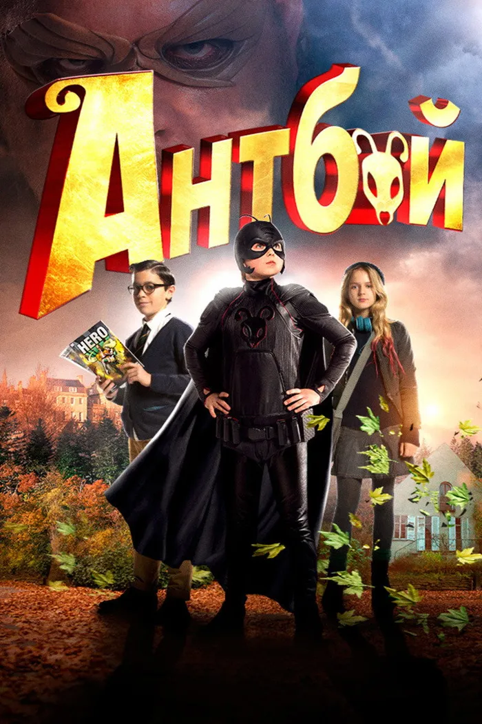 Антбой (2013)