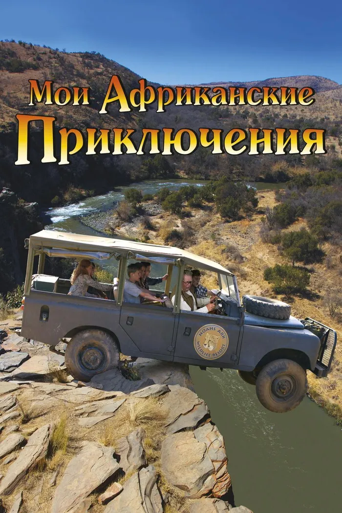 Мои африканские приключения (2013) poster