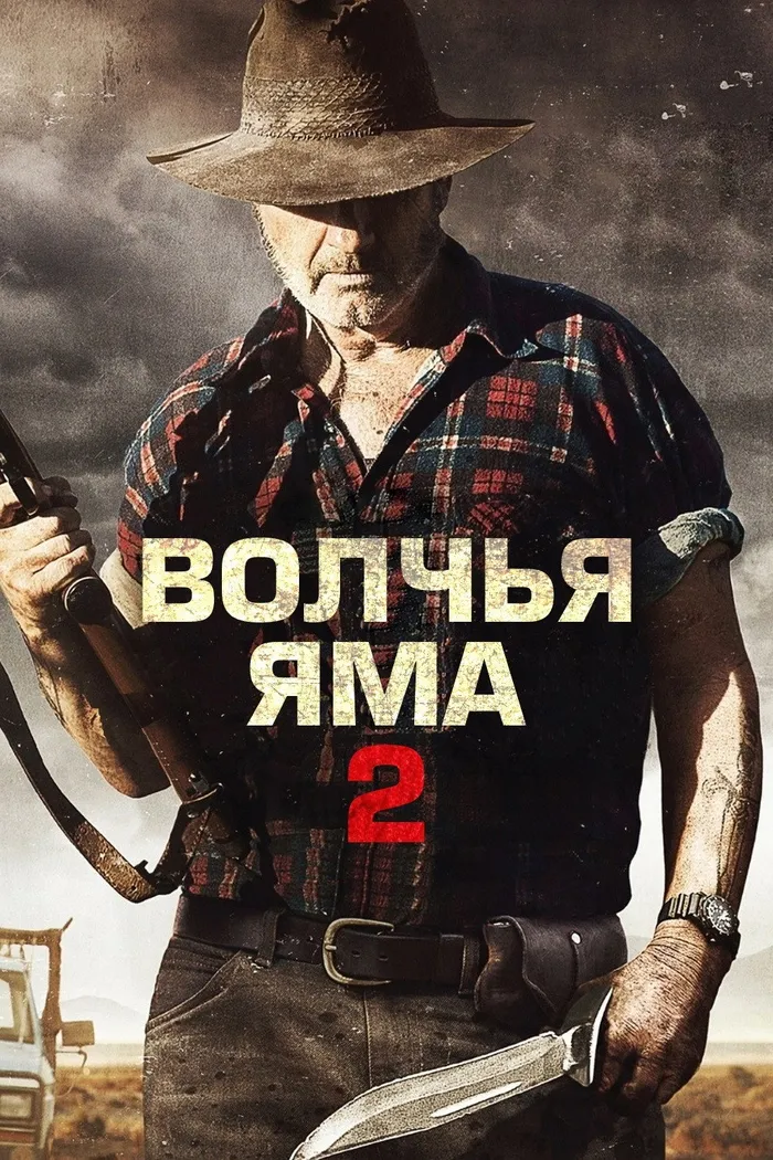Волчья яма 2 (2013) poster
